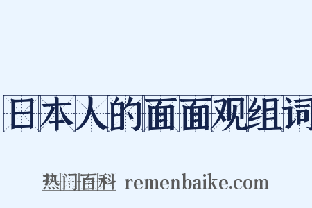 日本人的面面观组词是什么意思的图片